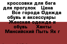кроссовки для бега, для прогулок › Цена ­ 4 500 - Все города Одежда, обувь и аксессуары » Женская одежда и обувь   . Ханты-Мансийский,Пыть-Ях г.